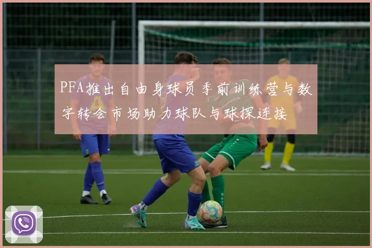 PFA推出自由身球员季前训练营与数字转会市场助力球队与球探连接