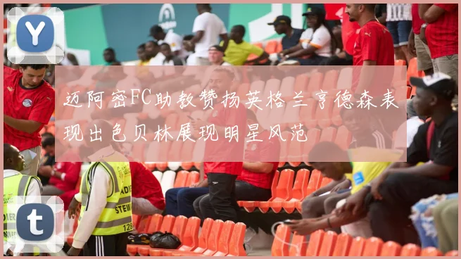 迈阿密FC助教赞扬英格兰亨德森表现出色贝林展现明星风范