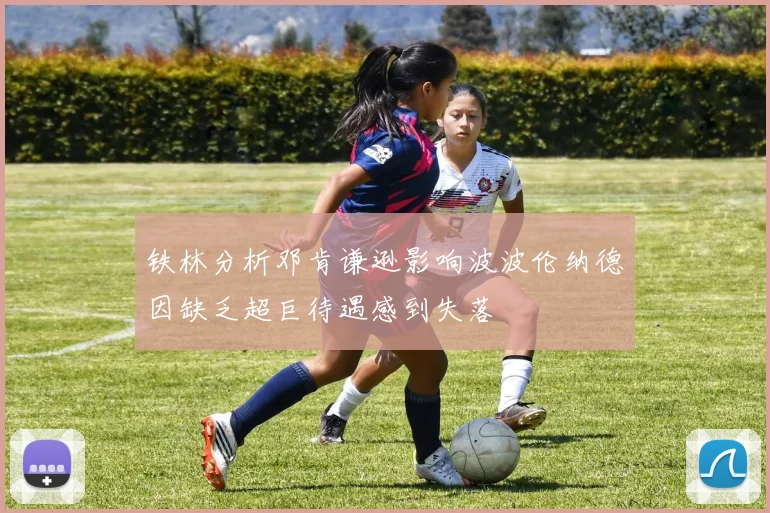 铁林分析邓肯谦逊影响波波伦纳德因缺乏超巨待遇感到失落
