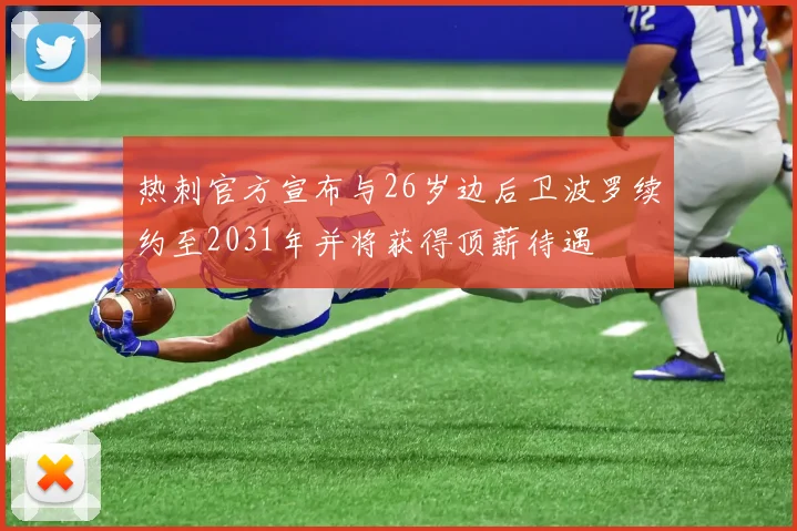 热刺官方宣布与26岁边后卫波罗续约至2031年并将获得顶薪待遇