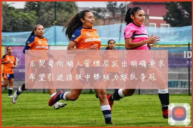 东契奇向湖人管理层发出明确要求希望引进顶级中锋助力球队争冠