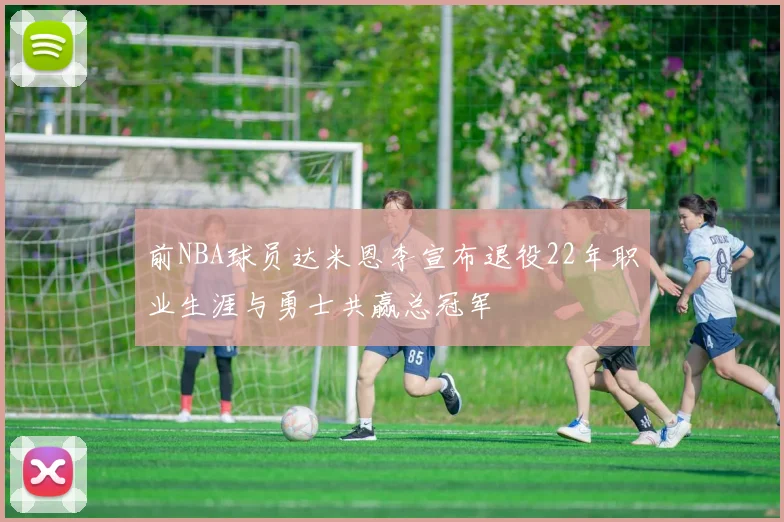 前NBA球员达米恩李宣布退役22年职业生涯与勇士共赢总冠军