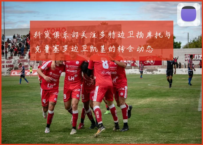 科莫俱乐部关注多特边卫扬库托与克鲁塞罗边卫凯基的转会动态
