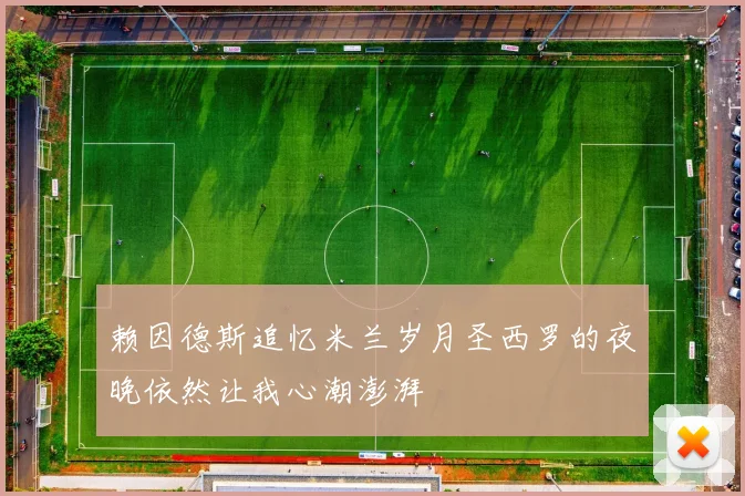 赖因德斯追忆米兰岁月圣西罗的夜晚依然让我心潮澎湃