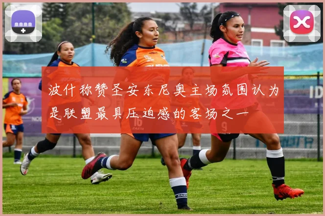 波什称赞圣安东尼奥主场氛围认为是联盟最具压迫感的客场之一