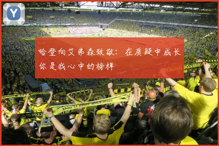 哈登向艾弗森致敬：在质疑中成长你是我心中的榜样